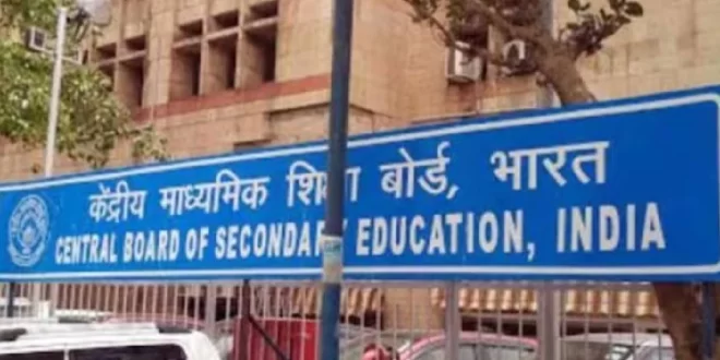 CBSE का बड़ा फैसला